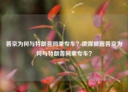 普京为何与特朗普同乘专车？俄媒披露普京为何与特朗普同乘专车？