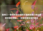 新西兰一警局收到中国样式锦旗新西兰警方收到中国式锦旗——庆祝中新友谊的象征