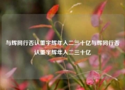 与辉同行否认董宇辉年入二三十亿与辉同行否认董宇辉年入二三十亿