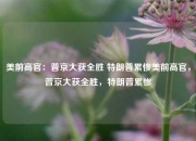美前高官：普京大获全胜 特朗普累惨美前高官，普京大获全胜，特朗普累惨