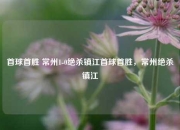 首球首胜 常州1-0绝杀镇江首球首胜，常州绝杀镇江