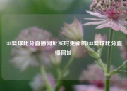 188篮球比分直播网址实时更新的188篮球比分直播网址