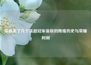 曼联拿了几个英超冠军曼联的辉煌历史与荣耀时刻