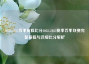 2022-2023西甲赛程比分2022-2023赛季西甲联赛完整赛程与详细比分解析