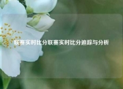 联赛实时比分联赛实时比分追踪与分析